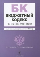 Т. Дегтярева - Бюджетный кодекс Российской Федерации