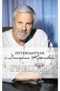  - Греция. Путеводитель