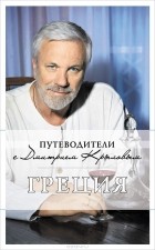  - Греция. Путеводитель