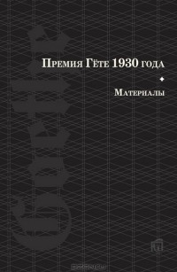 М. Бочкарева - Премия Гете 1930 года. Материалы