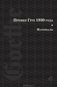 М. Бочкарева - Премия Гете 1930 года. Материалы
