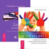  - Мистический опыт Детей Индиго. О сверхспособностях, путешествиях между мирами и будущем человечества. Дар аутизма. Раскрытие секретов мудрых сердцем (комплект из 2 книг)