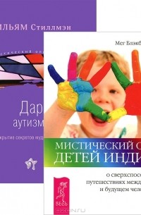  - Мистический опыт Детей Индиго. О сверхспособностях, путешествиях между мирами и будущем человечества. Дар аутизма. Раскрытие секретов мудрых сердцем (комплект из 2 книг)