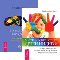  - Мистический опыт Детей Индиго. О сверхспособностях, путешествиях между мирами и будущем человечества. Тайны духовного мира детей. Ошеломляющие открытия о мистическом опыте в детстве (комплект из 2 книг)