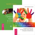  - Мистический опыт детей Индиго. Природная магия в семье (комплект из 2 книг)