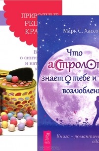  - Что астрология знает о тебе и твоем возлюбленном? Природные рецепты красоты (комплект из 2 книг)