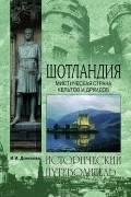 Ирина Донскова - Шотландия. Мистическая страна кельтов и друидов