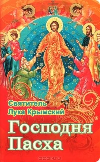 Святитель Лука Войно-Ясенецкий - Господня Пасха