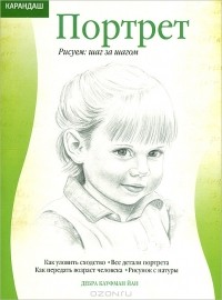 Дебра Кауфман Йан - Портрет