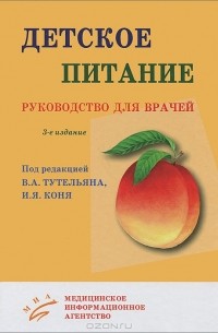 Виктор Тутельян - Детское питание