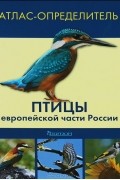 Птицы европейской части России. Атлас-определитель