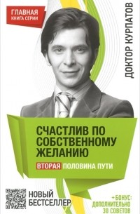 Андрей Курпатов - Счастлив по собственному желанию. Вторая половина пути