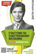 Счастлив по собственному желанию. Первая половина пути