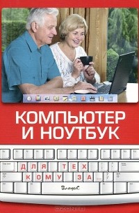 И. Булгакова - Компьютер и ноутбук. Для тех, кому за...