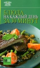 И. Устьянцева - Блюда на каждый день за 30 минут