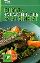 И. Устьянцева - Блюда на каждый день за 30 минут