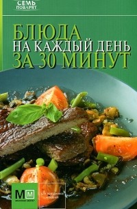 И. Устьянцева - Блюда на каждый день за 30 минут