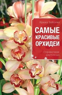 Ирина Зайцева - Самые красивые орхидеи. Справочник цветовода
