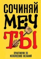 Екатерина Мишаненкова - Сочиняй мечты. Практикум по исполнению желаний