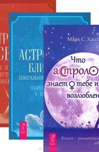  - Что астрология знает о тебе и твоем возлюбленном. Астрология близости, сексуальности и отношений. Астрология секса (комплект из 3 книг)