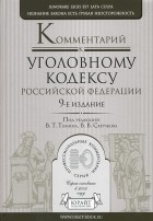 Валентин Томин - Комментарий к Уголовному кодексу Российской Федерации