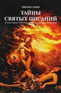 Михаил Харит - Тайны святых писаний