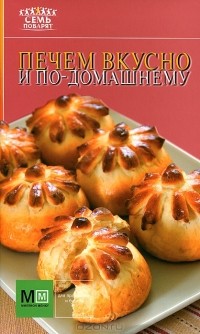 И. Устьянцева - Печем вкусно и по-домашнему