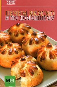 И. Устьянцева - Печем вкусно и по-домашнему