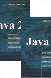 Айвор Хортон - Java 2. В 2 томах (комплект)