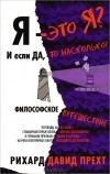 Рихард Давид Прехт - Я - это я? И если да, то насколько? Философское путешествие