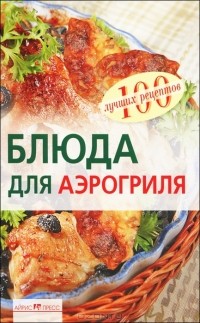 Елена  Анисина - Блюда для аэрогриля