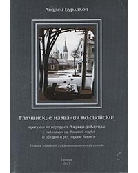 Андрей Бурлаков - Гатчинские названия по-свойски