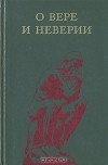 Марк Скибицкий - О вере и неверии