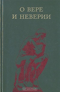 Марк Скибицкий - О вере и неверии