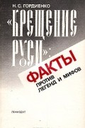 Н. С. Гордиенко - "Крещение Руси". Факты против легенд и мифов