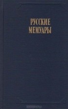 без автора - Русские мемуары. Избранные страницы XVIII век