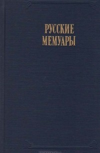 без автора - Русские мемуары. Избранные страницы XVIII век