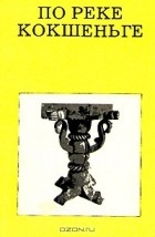 А. К. Чекалов - По реке Кокшеньге