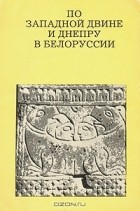 Леонид Алексеев - По Западной Двине и Днепру в Белоруссии