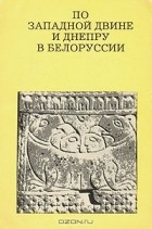 Леонид Алексеев - По Западной Двине и Днепру в Белоруссии