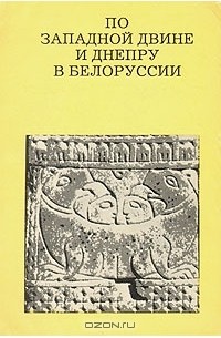 Леонид Алексеев - По Западной Двине и Днепру в Белоруссии