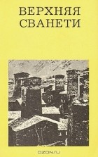 Александр Кузнецов - Верхняя Сванети