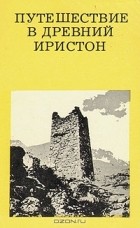 Владимир Кузнецов - Путешествие в древний Иристон