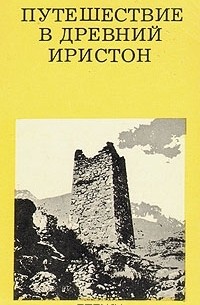 Владимир Кузнецов - Путешествие в древний Иристон