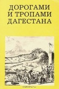  - Дорогамии и тропами Дагестана