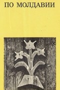 По Молдавии