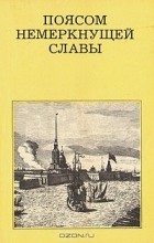 В. В. Косточкин - Поясом немеркнущей славы