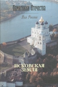 Елена Морозкина - Псковская земля (сборник)