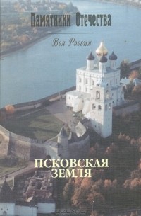 Елена Морозкина - Псковская земля (сборник)