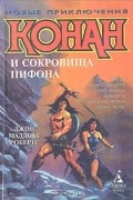 Джон Маддокс Робертс - Конан и сокровища Пифона